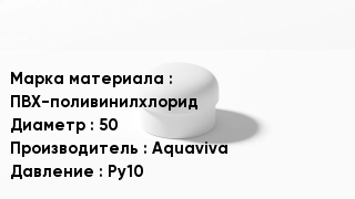 Заглушка ПВХ ПВХ-поливинилхлорид D=50 Aquaviva Ру10